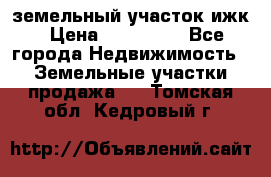земельный участок ижк › Цена ­ 350 000 - Все города Недвижимость » Земельные участки продажа   . Томская обл.,Кедровый г.
